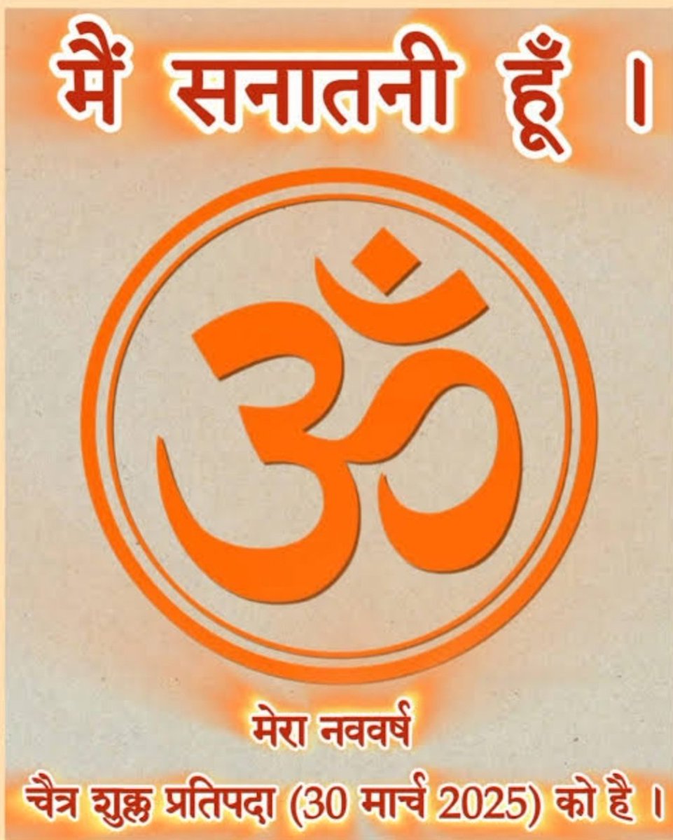 Alok Shukla (@alokshukla891) on Twitter photo मैं सनातनी हिंदू हूं ,मेरा नव वर्ष चैत्र शुक्ल प्रतिपदा विक्रम संवत 2082 दिनांक 30 मार्च, 2025 से प्रारंभ होगा।
जय श्री राम 🚩🚩
#चैत्र_नवरात्रि
<a href="/Aarti8016/">आरती तिवारी 🔱🌿 हर हर महादेव 🙏🏻</a> <a href="/_09Aaru/">Aaradhya ᴹᶦˢʰʳᵃ</a> <a href="/jain4ar/">AR JAIN 🇮🇳</a> <a href="/73ps_/">Santosh Mishra Lahari</a> <a href="/Pratyancha007/">प्रत्यंचा अमोघ 🚩🇮🇳🇮🇳🚩</a> मैं सनातनी हिंदू हूं ,मेरा नव वर्ष चैत्र शुक्ल प्रतिपदा विक्रम संवत 2082 दिनांक 30 मार्च, 2025 से प्रारंभ होगा।
जय श्री राम 🚩🚩
#चैत्र_नवरात्रि
<a href="/Aarti8016/">आरती तिवारी 🔱🌿 हर हर महादेव 🙏🏻</a> <a href="/_09Aaru/">Aaradhya ᴹᶦˢʰʳᵃ</a> <a href="/jain4ar/">AR JAIN 🇮🇳</a> <a href="/73ps_/">Santosh Mishra Lahari</a> <a href="/Pratyancha007/">प्रत्यंचा अमोघ 🚩🇮🇳🇮🇳🚩</a>