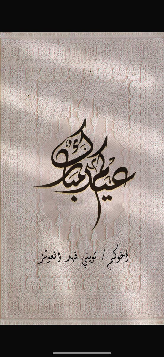 أ٠ثويني فهد العوشز⚖️ tweet media