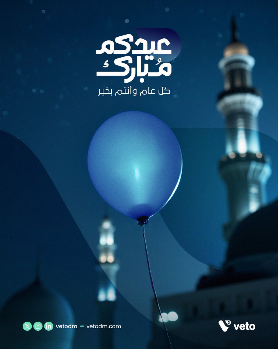 نُبارك لكم حلول #عيد_الفطر_المبارك، أعاده الله عليكم أعوامًا مديدة
وعساكم من عوّاده 🌙

#VetoDM