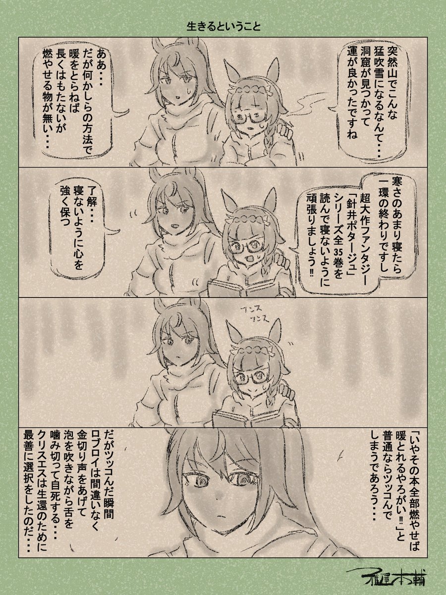 ウマ娘ゆるすぎダービー「生きるということ」です
今日寒すぎません!?生きるの辛すぎなんですが!!?
#ウマ娘 #ウマ娘プリティーダービー
#ウマ娘ゆるすぎダービー
#ウマ娘の漫画が読めちゃうタグ
#ゼンノロブロイ #シンボリクリスエス