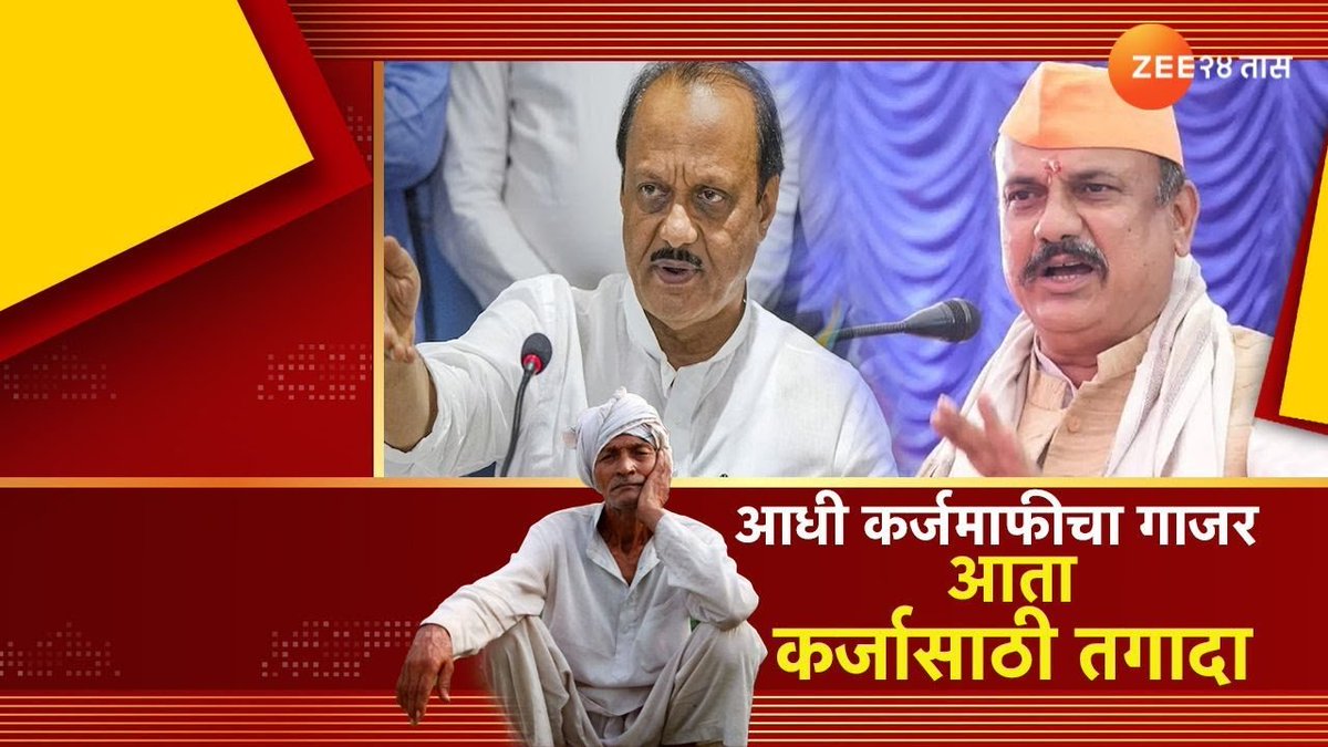 zee24taasnews's tweet photo. Special Report  | सरकारला शेतकरी कर्जमाफीचा विसर?;आधी कर्जमाफीचा गाजर, आता तगादा | Zee24Taas
#specialreport #dcmajitpawar ajitpawar #Zee24Taas #marathinews
https://t.co/RwoMeSNsgo https://t.co/Ikoxzeswji