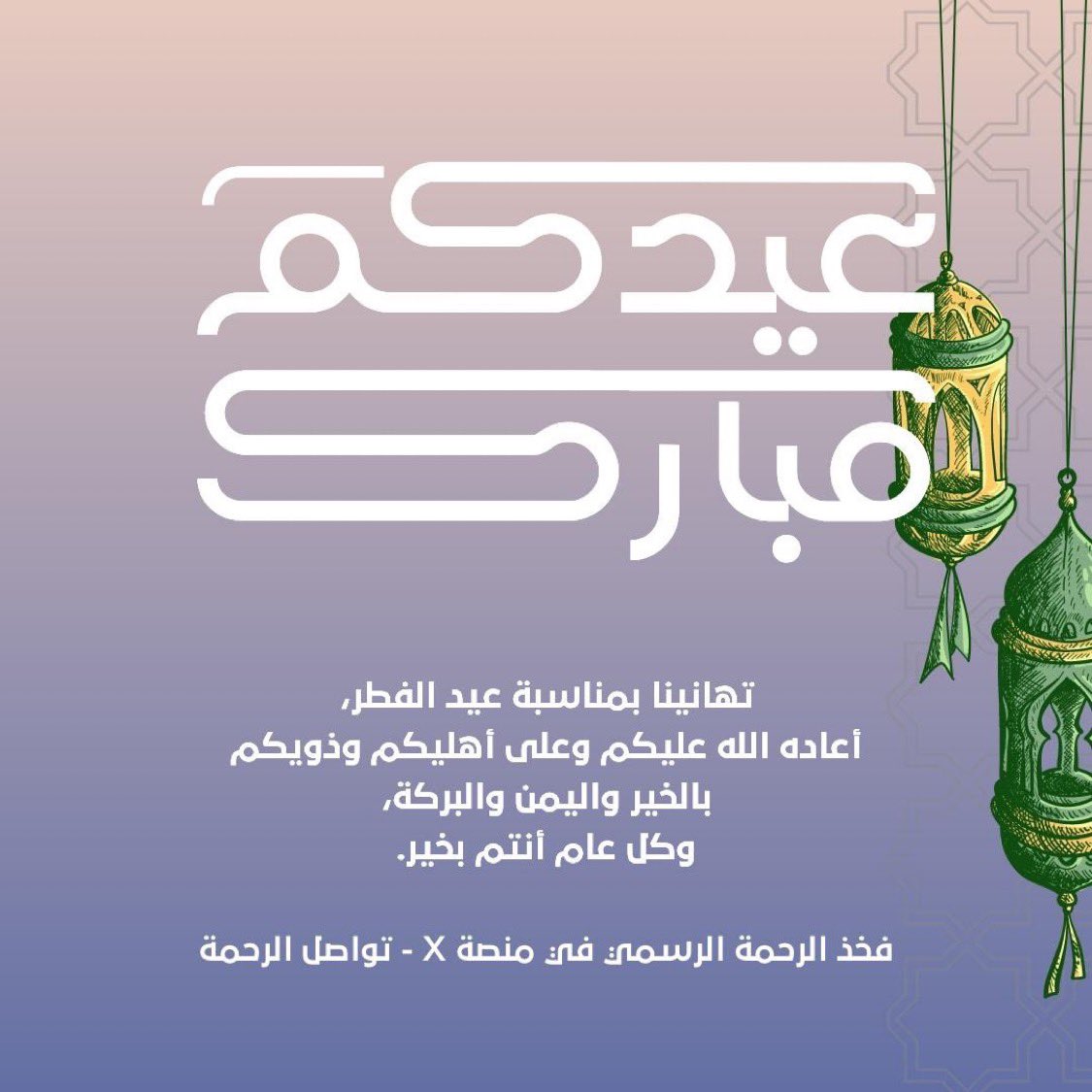 #عيد_الفطر
#عيد_الفطر_المبارك
#كل_عام_وانتم_بخير