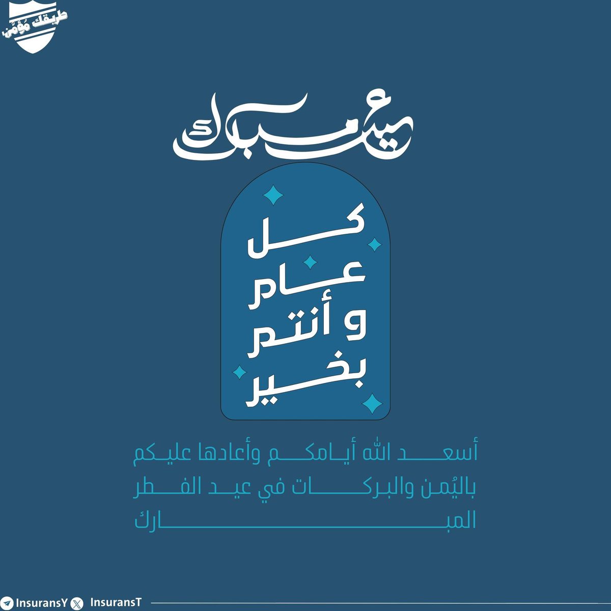 «أعَاد الله عليكُم الأعياد دُهورًا وأنتُم في أتمِّ حَال»
مُبــــــــــــادرة #طريقك_مُؤمَّن تهنِّئكُم؛ بحلول 
#عيد_الفطر المُبارك، سائِلين الله أن يجعله عيدًا 
تتجدَّد فيه الأفــــراح، وتتوالى فيه المســـــرَّات.

••• كُلِّ عَـــــــــــــــــــامٍ وأنتُم في ألفِ خير!🤍