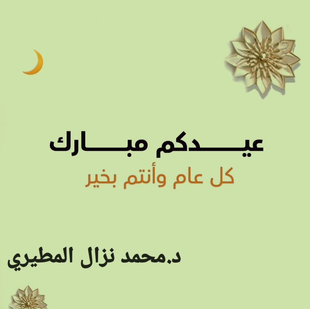 نهنئكم بحلول #عيد_الفطر_المبارك ونسأل الله أن يتقبل منا ومنكم صالح الأعمال وكل عام وانتم بخير.