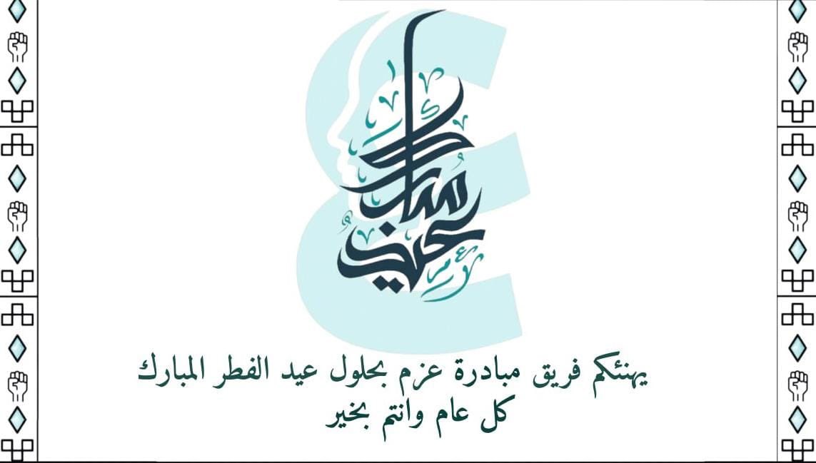 يهنئكم فريق عزم بحلول عيد الفطر المبارك، ونتمنى لكم عيدًا سعيدًا مليئًا بالفرح والبركات.