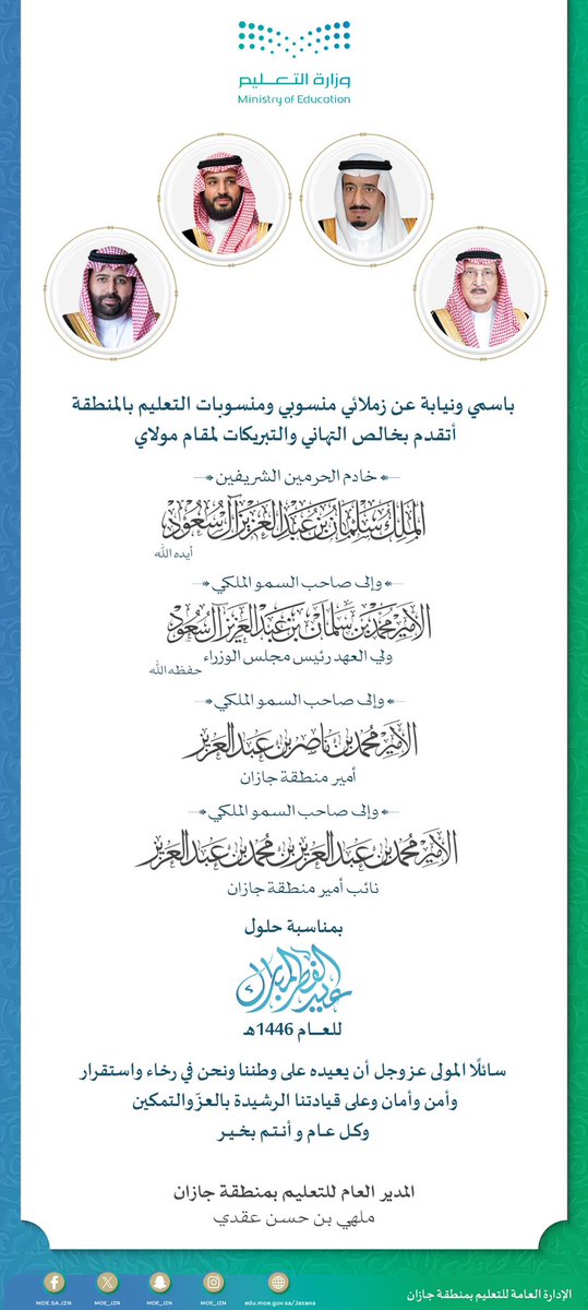 مدير عام #تعليم_جازان يهنئ القيادة الرشيدة بمناسبة حلول #عيد_الفطر المبارك.