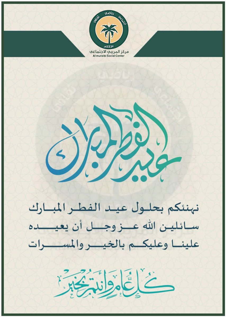 Almaribii's tweet photo. #عيد_الفطر_المبارك_١٤٤٦هـ
#كل_عام_وانتم_بخير

🎊 🎊 🎊 🎊 🎊

#المريبي
#العرضيات
#مركز_المريبي_الاجتماعي https://t.co/tISd8NlD8t