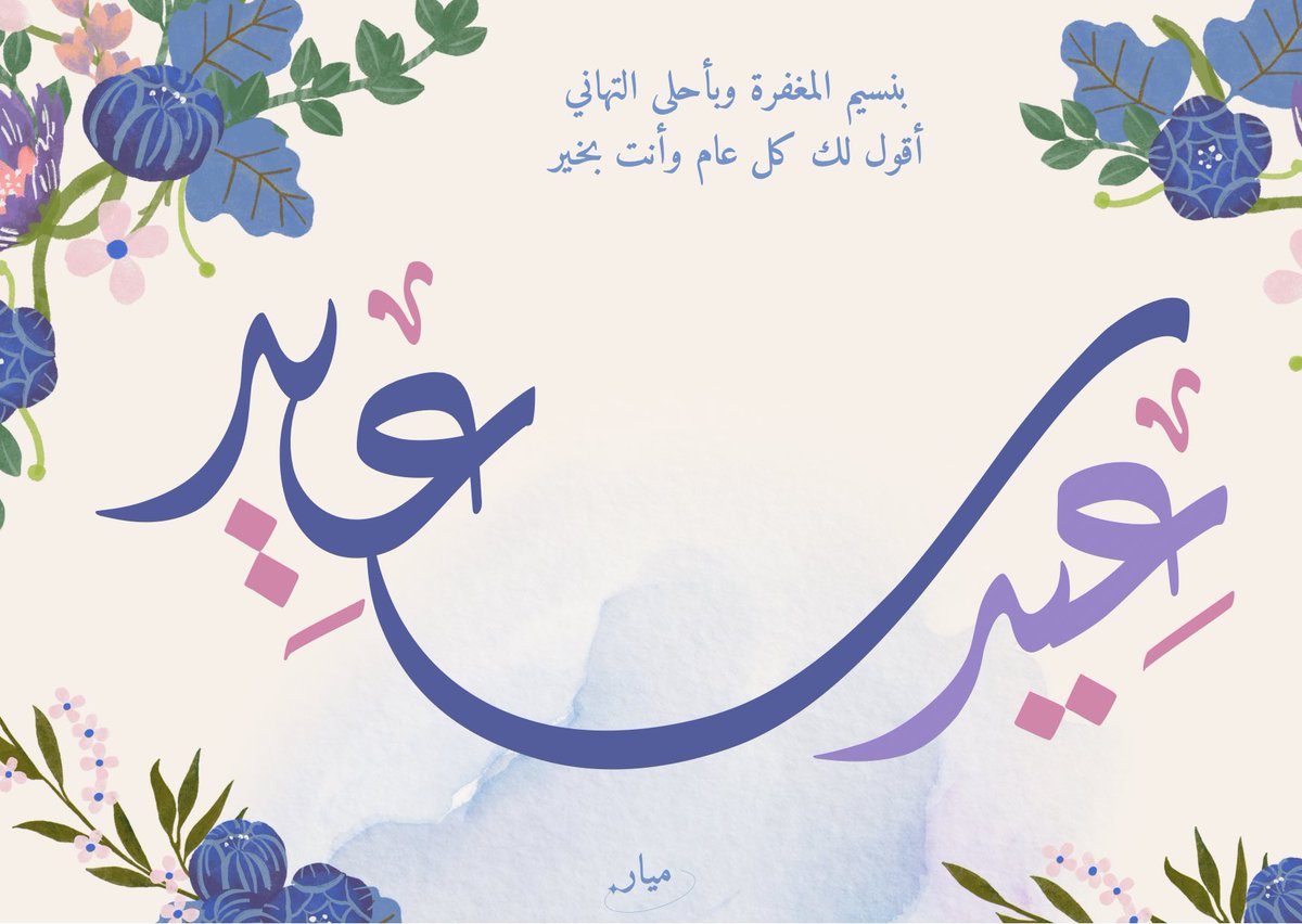 كل عام وأنتم بخير، أعاد الله علينا وعليكم الأيام الجميلة بالسعادة والبركة. جعل الله عامكم فرحًا لا ينقطع وراحة تسكن قلوبكم دائمًا! ✨🩷