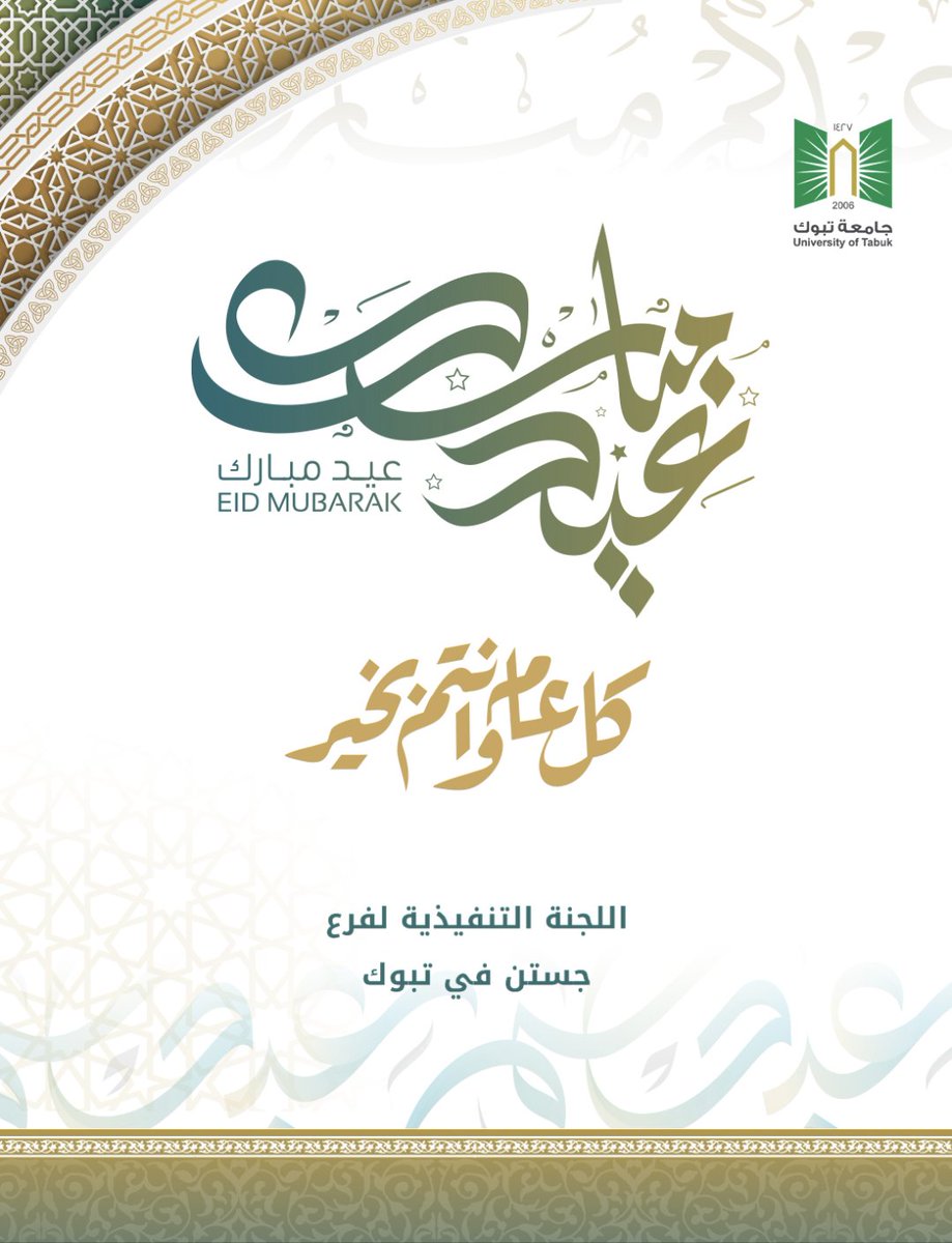 #كل_عام_وأنتم_بخير 
يسرنا في #جستن فرع #تبوك أن نهنئكم بحلول #عيد_الفطر_المبارك