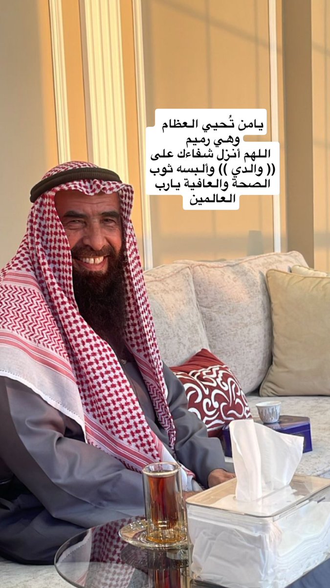 A_ALNOOMASS's tweet photo. يامن تُحيي العظام وهي رميم ..
أنزل شفاءك وعافيتك على والدي 
 
وأسري في جسده العافية بقدرتك ورحمتك يا ارحم الراحمين 🤲
#لافي_النومس https://t.co/XSL0iieFoT