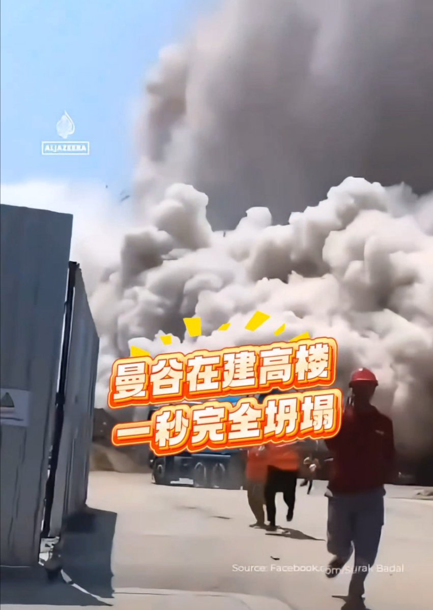 MAXAN8888's tweet photo. 曼谷地震中倒塌的某在建项目，原因主要與其建築結構設計密切相關，尤其是採用了**無樑樓蓋體系（板柱-剪力牆結構）

### 1. **結構形式缺陷：無梁樓蓋系統的脆弱性**
   - 建築物採用的核心筒—無樑樓蓋結構，省去了傳統框架樑的設計，導致抗側向力（如地震力）能力較弱。
結論：設計缺陷是主要原因！ https://t.co/QPmx3KnrIO