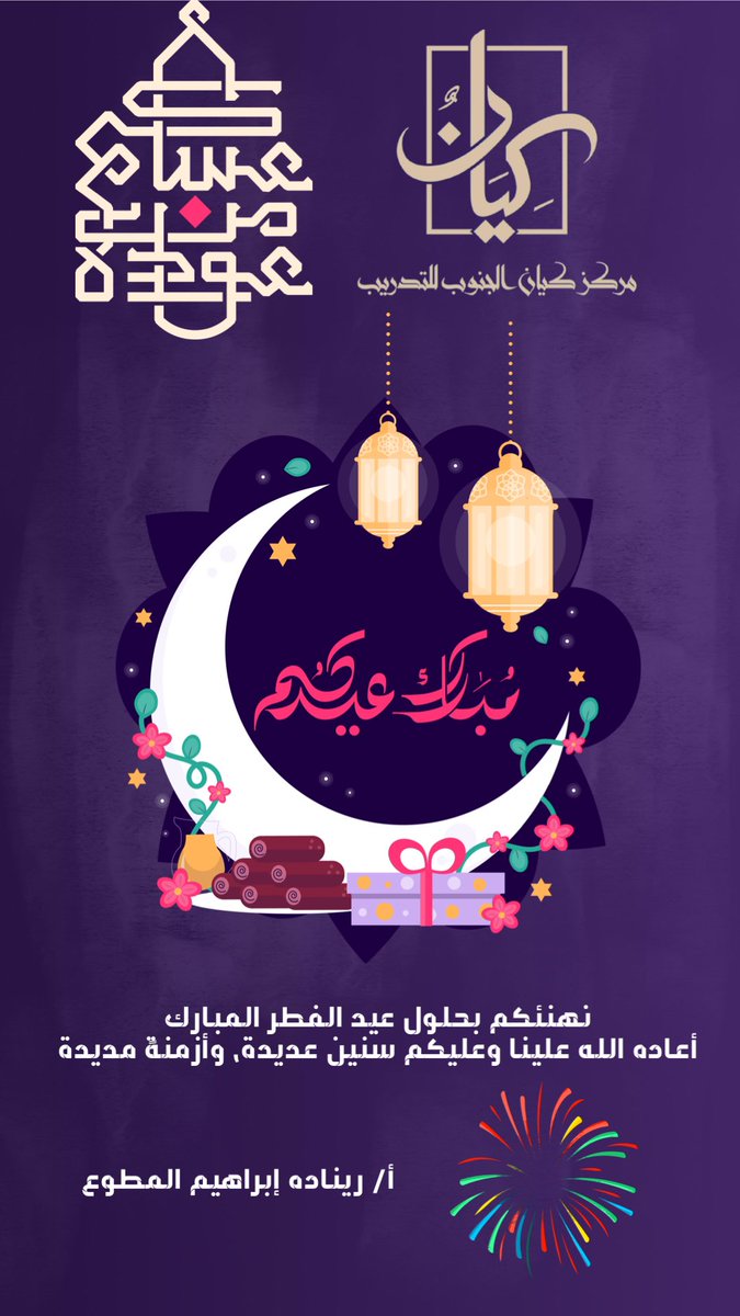 نهنئكم بحلول عيد الفطر المبارك
أعاده الله علينا وعليكم سنين عديدة، وأزمنةً مديدة
#عيد_الفطر_المبارك
