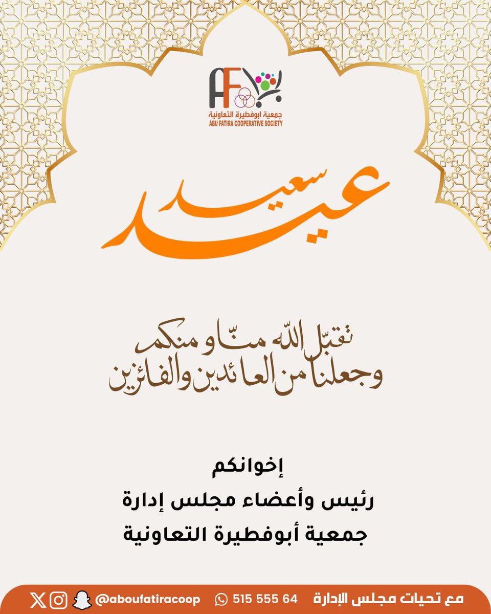 عيدكم مبارك 

وتقبل الله منا ومنكم صالح الأعمال 

وكل عام وأنتم بخير 

أخوانكم 
رئيس وأعضاء مجلس إدارة جمعية أبوفطيرة التعاونية 

#جمعية_أبوفطيرة_التعاونية