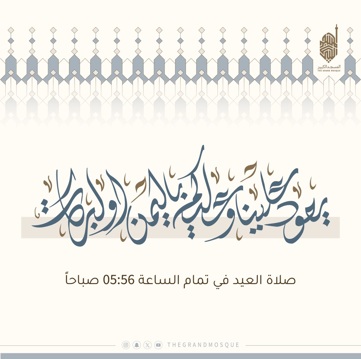 صلاة العيد في تمام الساعه 5:56 صباحاً،.

#دولة_الكويت #المسجد_الكبير  #thegrandmosqueramadan⁩ #العيد