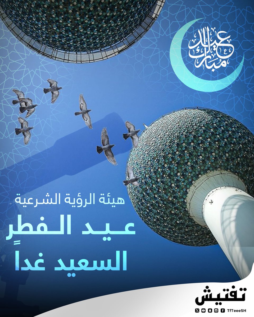 هيئة الرؤية الشرعية 
• ثبوت هلال شوّال وغداً اول أيام عيد الفطر السعيد .

#عيد_الفطر_المبارك
#هلال_شوال
#الهلال