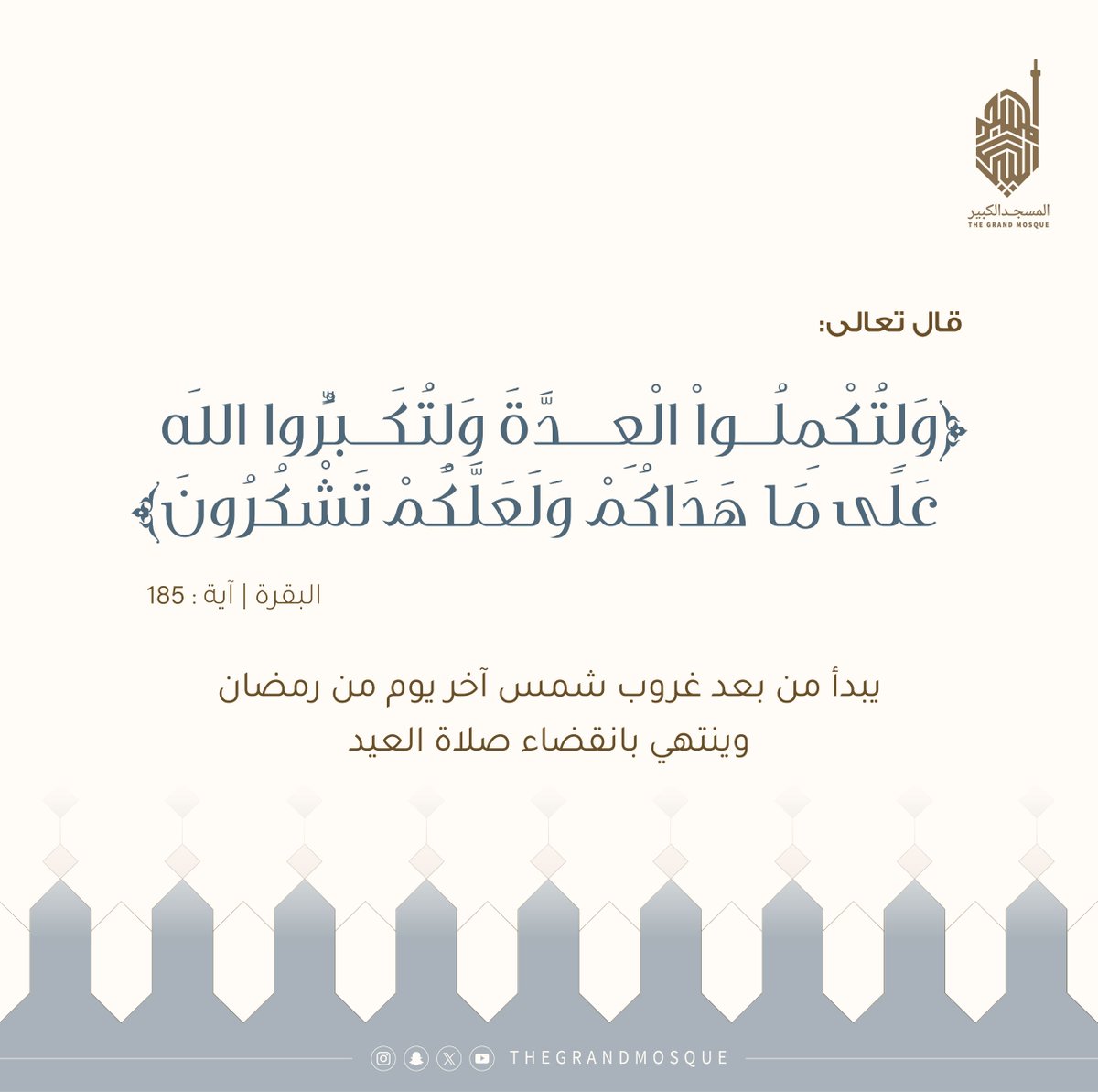 سنة التكبير .. كـــبّروا | قال تعالى: (وَلِتُكْمِلُواْ الْعِدَّةَ وَلِتُكَبِّرُواْ اللّهَ عَلَى مَاهَدَاكُمْ وَلَعَلَّكُمْ تَشْكُرُونَ) البقرة : 185

#دولة_الكويت #المسجد_الكبير  #thegrandmosqueramadan⁩  #الكويت