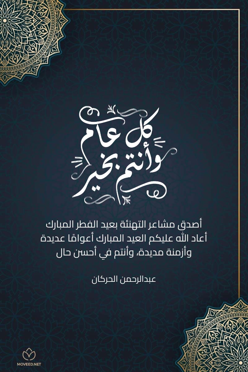 كل عام وانتم بخير🤍