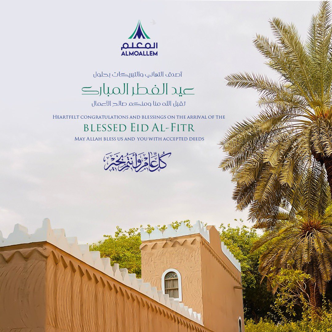 أصدق التهاني والتبريكات بحلول عيد الفطر المبارك. نسأل الله أن يبارك لنا ولكم في الأعمال.

Heartfelt congratulations and blessings on the arrival of the blessed Eid Al-Fitr. May Allah bless us and  you with accepted deeds.