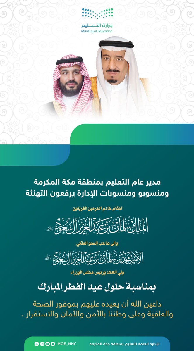 MOE_MHC's tweet photo. تهنئة | 

مدير عام التعليم بمنطقة مكة المكرمة باسمه ونيابة عن منسوبي ومنسوبات الإدارة، يرفع أسمى آيات التهاني لمقام خادم الحرمين الشريفين الملك سلمان بن عبدالعزيز آل سعود و إلى صاحب السمو الملكي الأمير محمد بن سلمان بن عبدالعزيز آل سعود ولي العهد ورئيس مجلس الوزراء - حفظهما الله- بمناسبة حلول عيد الفطر المبارك، داعين الله أن يعيده عليهم بموفور الصحة والعافية وعلى وطننا بالأمن والأمان والاستقرار. 
#تعليم_مكة
