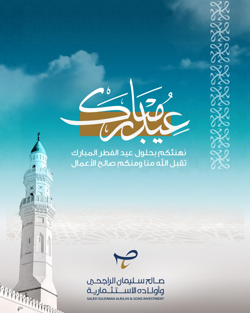 Rajhison's tweet photo. نهنئكم بحلول #عيد_الفطر_المبارك 🌙
تقبل الله منا ومنكم صالح الأعمال https://t.co/Sa5ITOxLKC