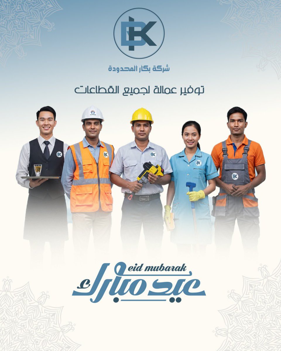 bakar_ltd's tweet photo. عيدكم مبارك ✨ كل عام وانتم بخير 
#شركة_بكار_المحدودة
#عمالة_نظافة #عمالة_مطاعم #عمالة_فلبينية #عمالة_متخصصة #عمالة_مطاعم #طباخين #مساعد_طباخ #مقدم #مقدم_مشروبات #عمالة_مصانع #عمالة_مساعدة_من_جنسيات_مختلفة___بخبرات_وأول_مرة #عمالة_مستشفيات #عمالة_صيانة #عمالة_نيبالية #عمالة https://t.co/cTVXeuMvWI