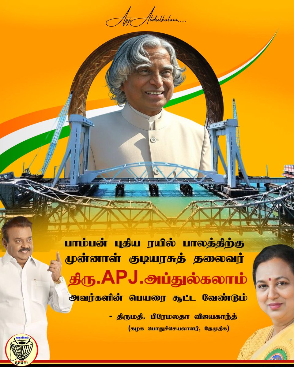 பாம்பன் புதிய ரயில் பாலத்திற்கு முன்னாள் குடியரசுத் தலைவர் APJ அப்துல்கலாம் அவர்களின் பெயரை சூட்ட வேண்டி அறிக்கை - 29.03.2025

#dmdkofficial
#dmdkparty
#DMDKITWING
#PremalathaVijayakanth
#APJAbdulKalam