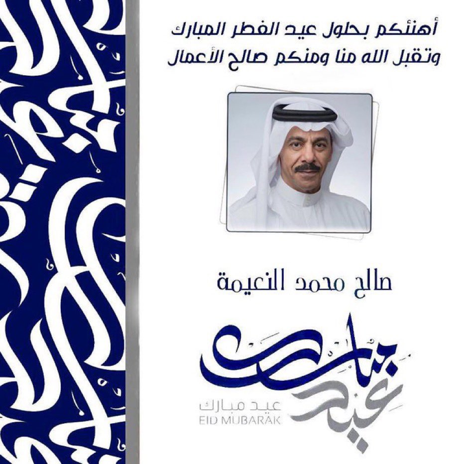 أرفع أسمى آيات التهاني والتبريكات إلى مقام سيدي خادم الحرمين الشريفين ،وسمو ولي عهده الأمين ، وإلى كافة الشعب السعودي الكريم وللأمتين العربية والإسلامية بمناسبة حلول عيد الفطر المبارك ، أعادة الله علينا وعليكم بالصحة والعافية ، وكل عام وأنتم بخير ..