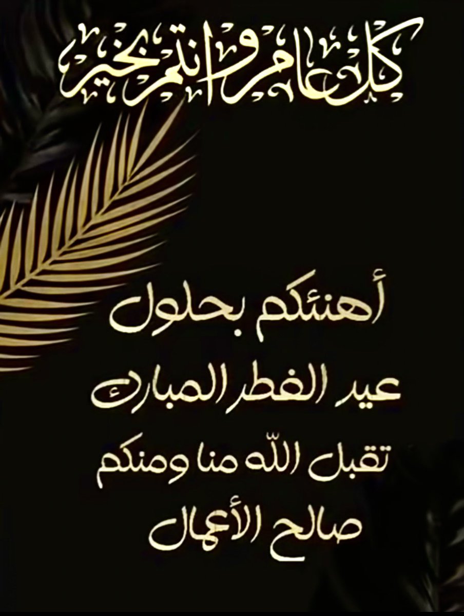 rfraidy5000's tweet image. ♦️♦️

#كل_عام_وأنتم_بخير

تقبل الله منا ومنكم 
صالح الاعمال
وعيدكم مبارك ..🌹