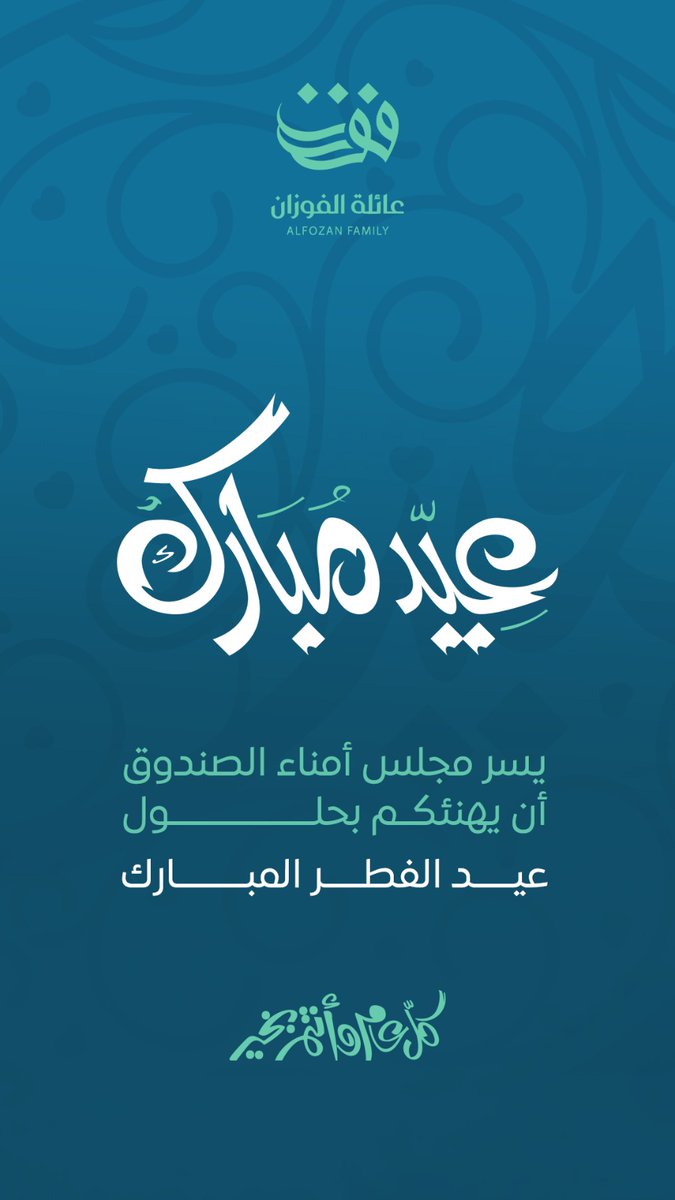 🎊عيدكم مبارك🎊

يـســر مـجـلـس أمـنـاء الـصـنـدوق
أن يهنئكم بحلول عيد الفطر المبارك

كل عام وأنتم بخير 🌹