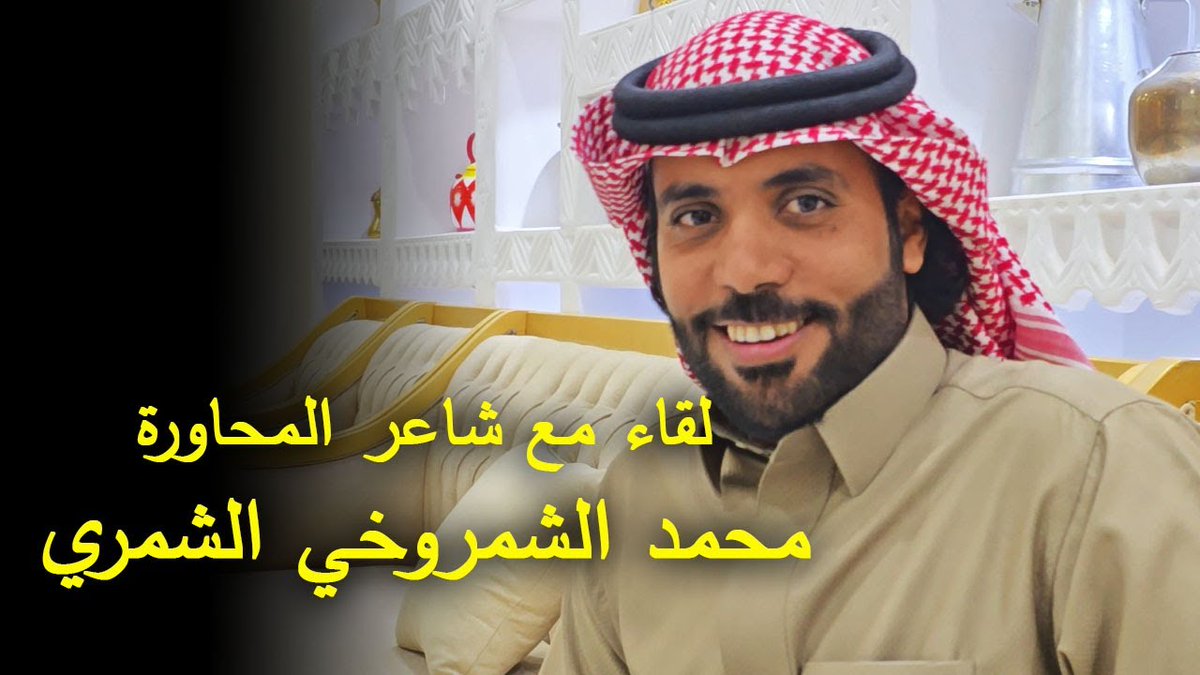 لقاء مع شاعر المحاوره / 
محمد بن حجاج الشمروخي الشمري

youtu.be/_OJE2L9IsH4