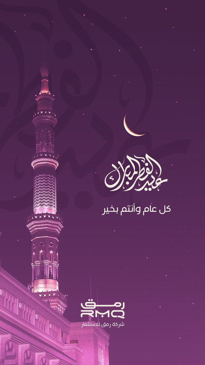 #عيد_الفطر_المبارك #رمق