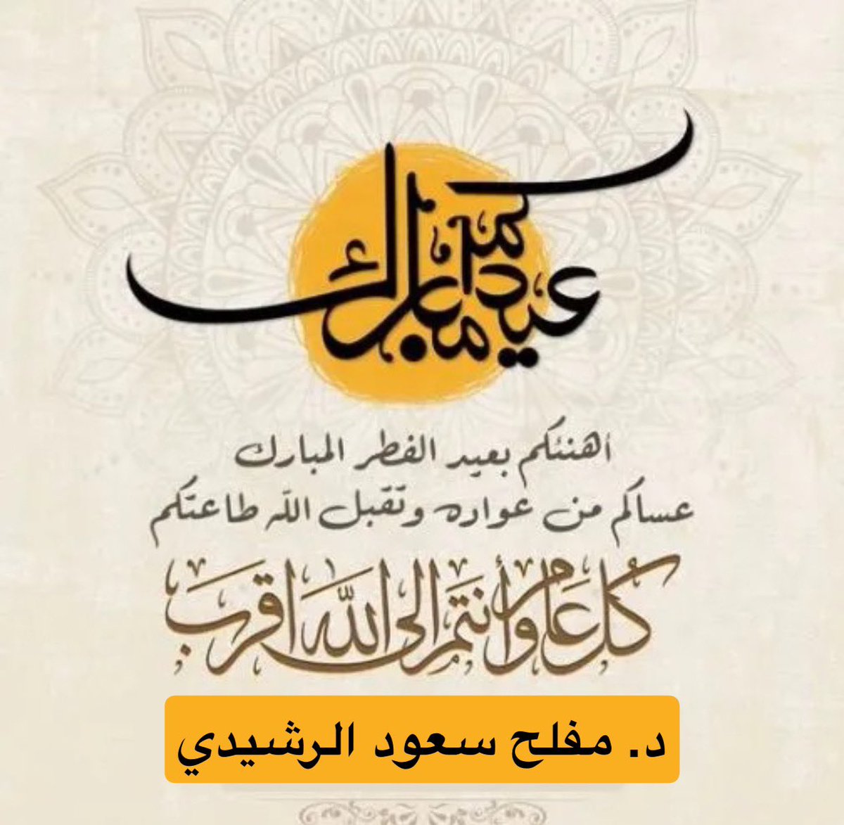 د.مفلح سعود الرشيدي (@meflihalrashidi) on Twitter photo 