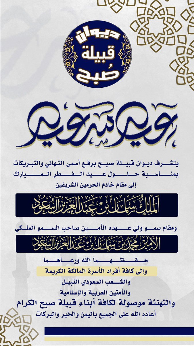 #ديوان_قبيلة_صبح 
باسم مشائخ وأعيان ووجهاء وكافة أبناء #قبيلة_صبح من حرب 
وبمناسبة حلول عيد الفطر المبارك
