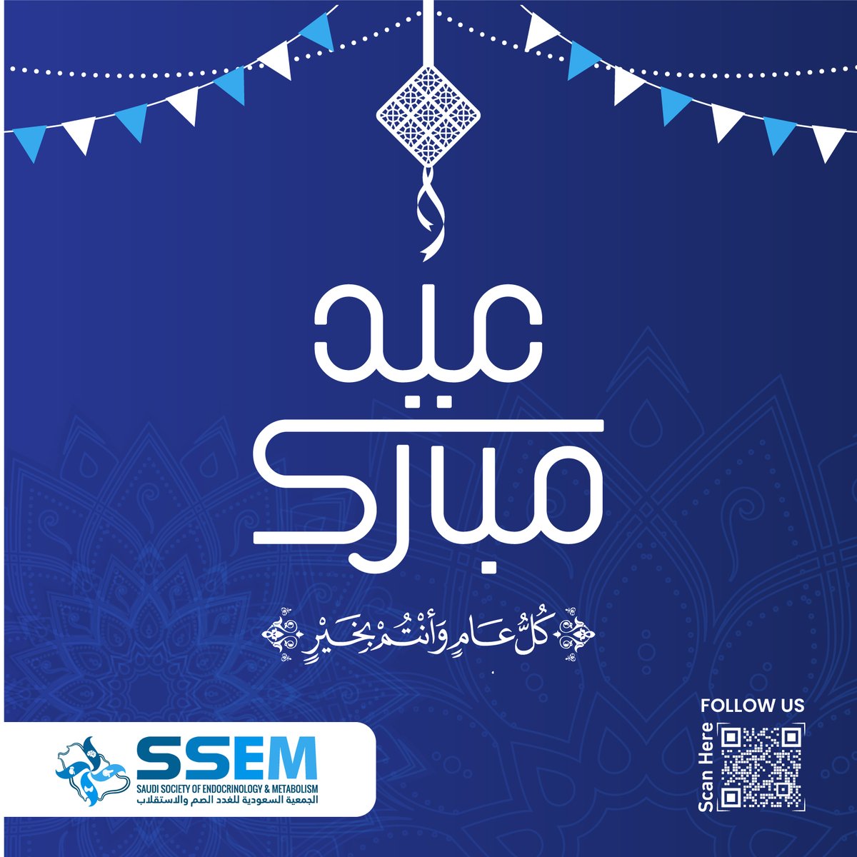 الجمعية السعودية للغُدد الصُّمّ والاستقلاب SSEM تتقدم لكم بأجمل التهاني والتبريكات بمناسبة حلول عيد الفطر المبارك.

  تقبل الله طاعتكم، وتمنياتنا لكم بالصحة والعافية أنتم ومن تحبون.

وكل عام وانتم بخير.