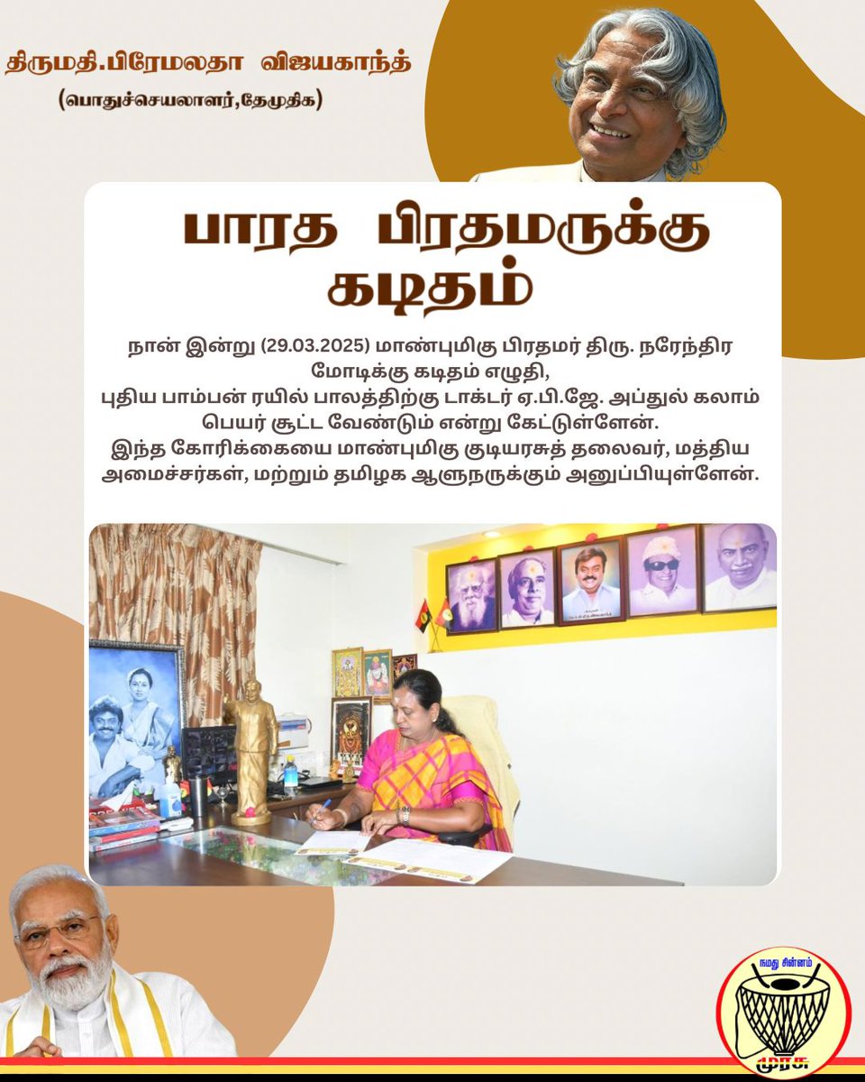பாம்பன் புதிய ரயில் பாலத்திற்கு முன்னாள் குடியரசுத் தலைவர் APJ அப்துல்கலாம் அவர்களின் பெயரை சூட்ட வேண்டி கடிதம் - 29.03.2025

#dmdkofficial
#dmdkparty
#DMDKITWING
#PremalathaVijayakanth
#APJAbdulKalam