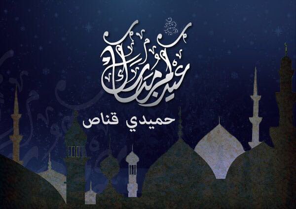 كل عام وأنتم بخير وعيدكم مبارك..