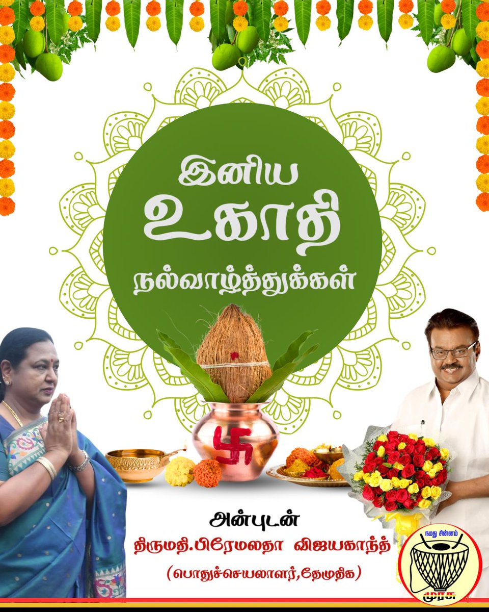தேமுதிக - உகாதி புத்தாண்டு திருநாள் வாழ்த்து செய்தி - 29.03.2025

#dmdkofficial
#dmdkparty
#PremalathaVijayakanth
#DMDKITWING
#ugadi2025
