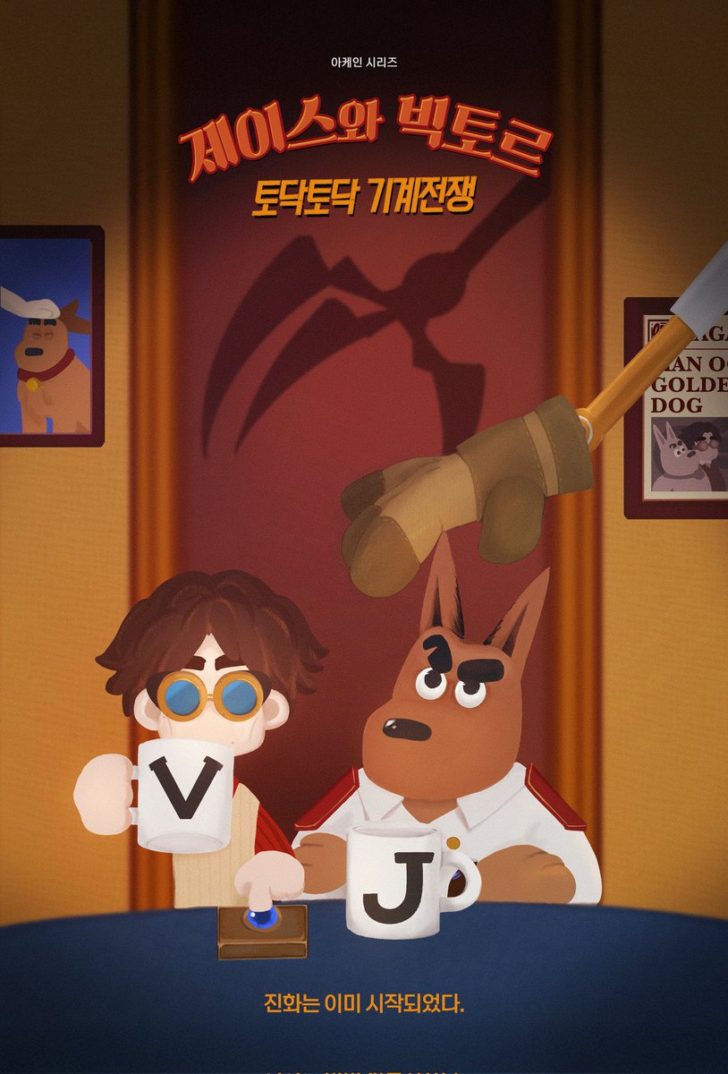 윌레스와 그로밋으로 합작 참여했습니다
감사합니다! 모두 고생많으셨어요!