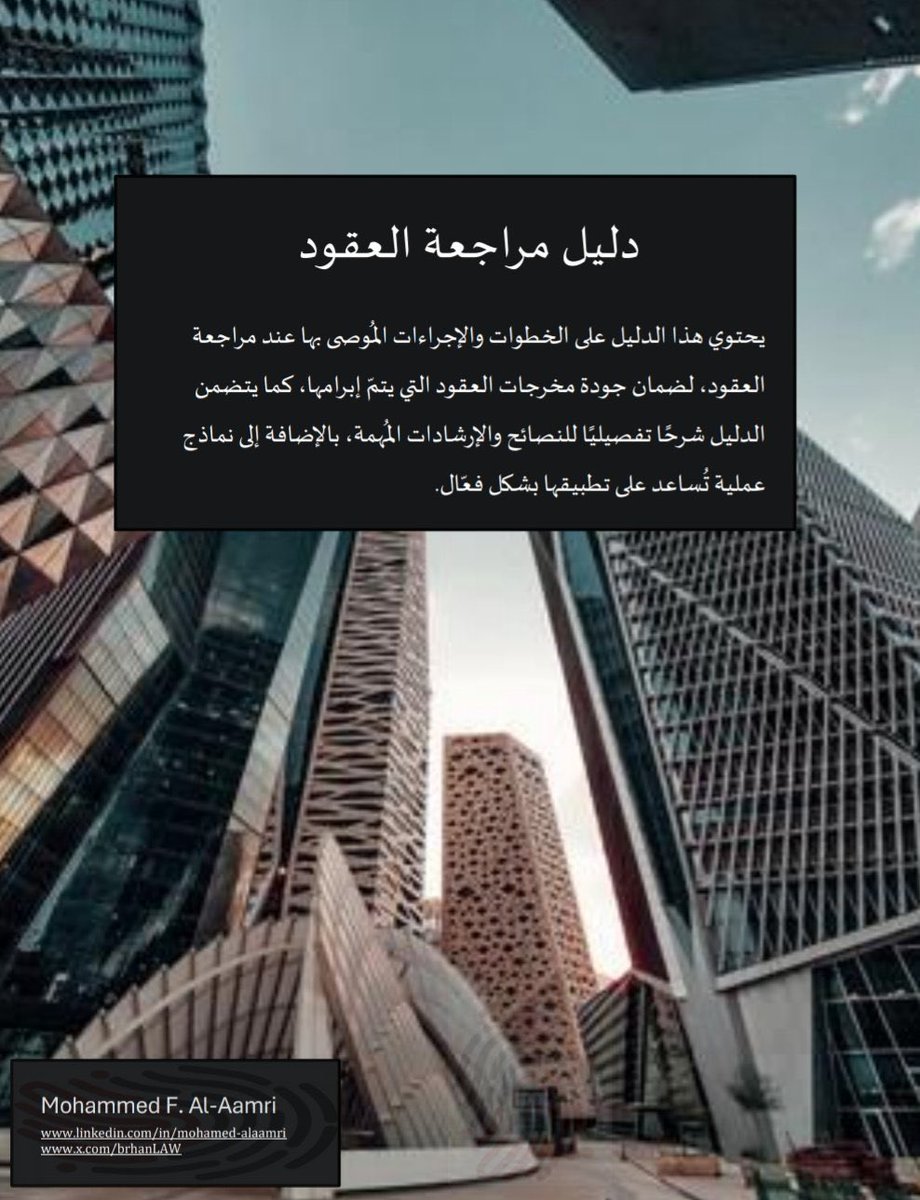إرشادات ونصائح عامة عند مراجعة العقود.
drive.google.com/file/d/1Ly8qG2…