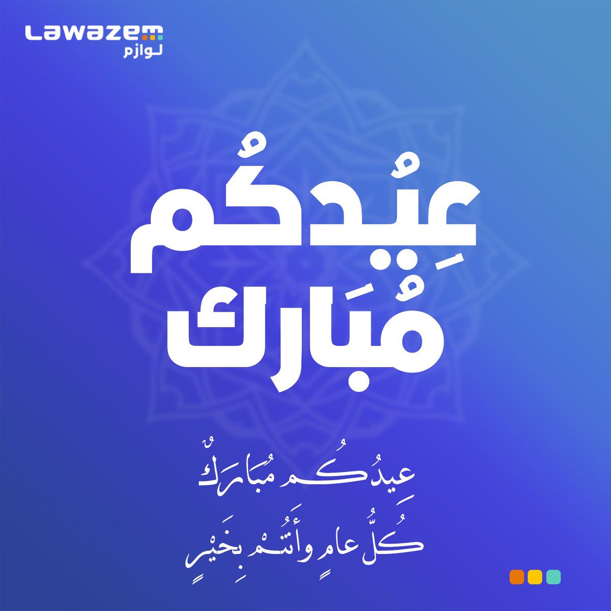عيـد سعيـد من لوازم! 🎉

نهنئكم بحلول عيد الفطر المبارك، أعاده الله عليكم بالصحة والخير.