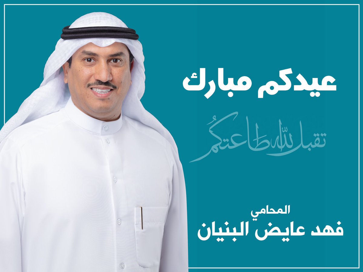 عيدكم مبارك
وتقبل الله طاعتكم
#كل_عام_وانتم_بخير

#عيد_الفطر_المبارك