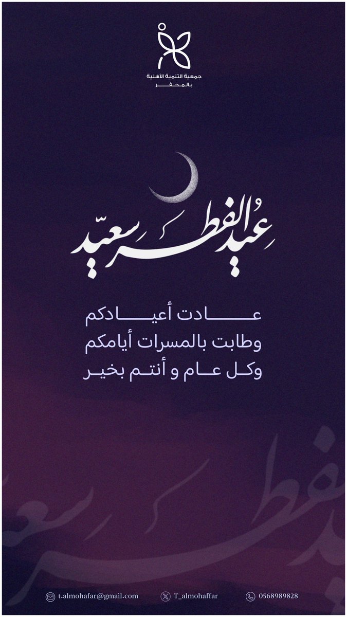 t_almohaffar's tweet image. عادت اعيادكم وتقبل الله طاعتكم 
وكل عام وانتم بخير
#عيد_الفطر_المبارك