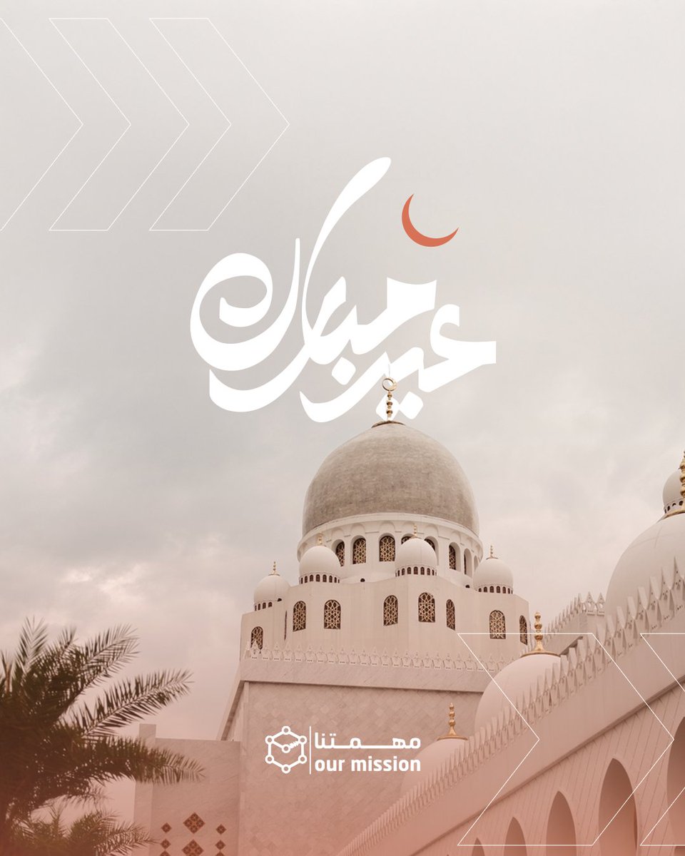 ourmission_sa's tweet photo. بمناسبة عيد الفطر كل عام وأنتم بخير ، أعاده الله علينا وعليكم بالخير والبركة

#مهمتنا
#عيد_الفطر_المبارك https://t.co/ztzBqDnfgm