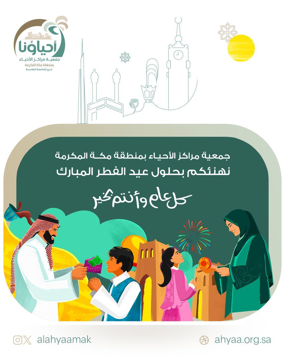 AlAhyaaMak's tweet photo. جمعية مراكز الأحياء بمنطقة مكة المكرمة، فرع العاصمة المقدسة تهنئكم بعيد الفطر المبارك، سائلين المولى عز وجل أن يجعله عيدًا مليئًا بالمحبة والصفاء، وأن يعيده على الأمة الإسلامية بالخير واليُمن والبركات. كل عام وأنتم بخير. 

#جمعية_مراكز_الأحياء
#عيد_سعيد
#عيد_الفطر https://t.co/ofzMfAeYIM