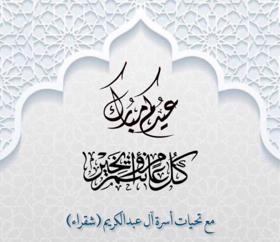 تقبل الله الصيام والقيام و أعاده على الجميع بصحة وهناء وسعادة وأمن وأمان..

ومن العايدين والفايزين والسالمين.. 

وكل عام وانتم بخير..
#عيد_الفطر_المبارك