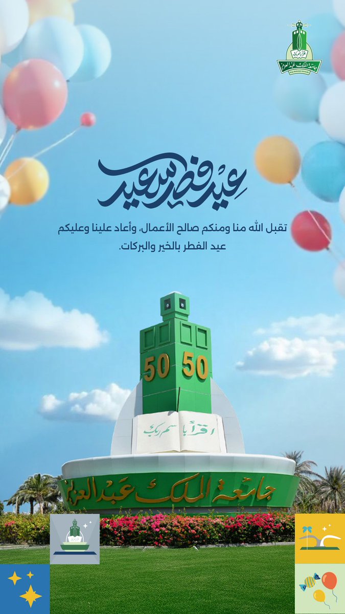 عيد فطر سعيد، تقبل الله طاعاتكم وأعاد عليكم العيد باليمن والبركات
#جامعة_الملك_عبدالعزيز 
#عيد_الفطر