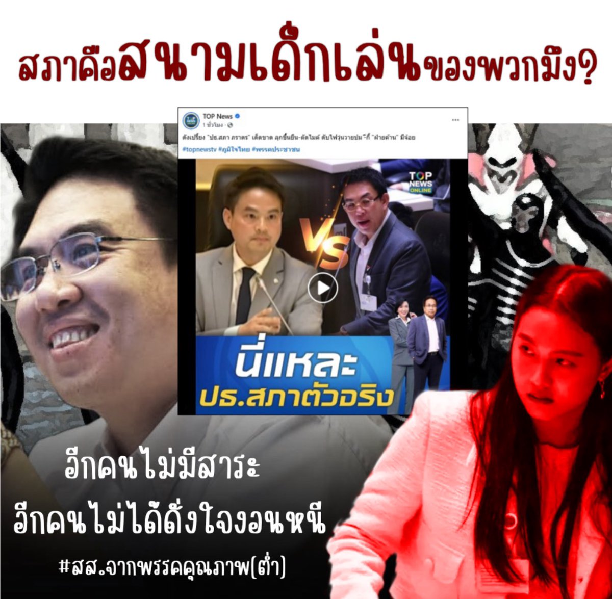 HappyNet36's tweet photo. คุณภาพของ สส.พรรคส้ม อยู่ตรงไหน.???
#พรรคประชาชน #แผ่นดินไหวในไทย #แผ่นดินไหวกรุงเทพ #พม่า https://t.co/cySmHnwQRH