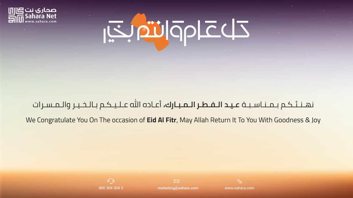 #صحارى_نت تهنئكم بمناسبة #عيد_الفطر، كل عام وأنتم بخير وتقبل الله منا ومنكم صالح الأعمال ✨

#Sahara_Net congratulates you on the occasion of #Eid_AlFitr. Wishing you a blessed Eid. May Allah accept all good deeds from us and you. ✨