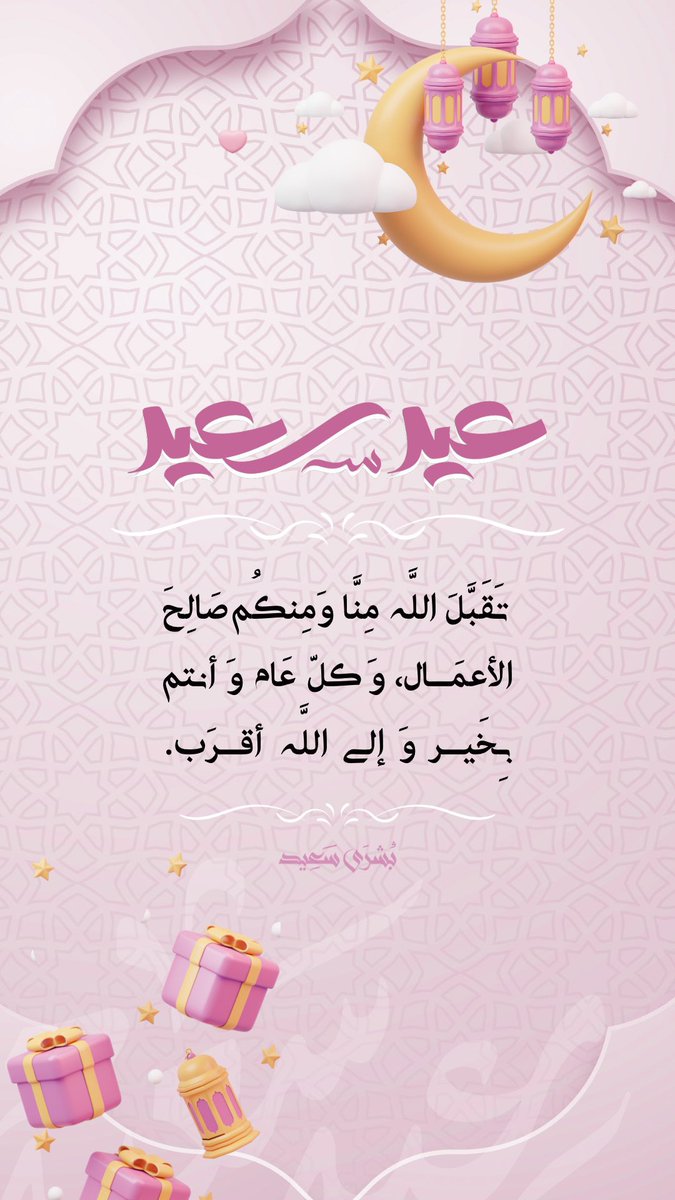 ✨🌸~.•

✨.•عِيد فِطـر مُبَارَك سَعِيد •.✨

~ 🌸✨.•تَقَبَّلَ  اللَّه  مِنَّا  وَ  مِنكم  صَالِحَ الأعمَـال وَ  كلّ  عَام  وَ  أنتم  بِخَيـر وَ  إلى اللَّه أقـرَب•.✨🌸 ~

*•|.•بُشـرَى سَعِيـد•.|•*

                                                •.~🌸✨

#عيد_الفطر