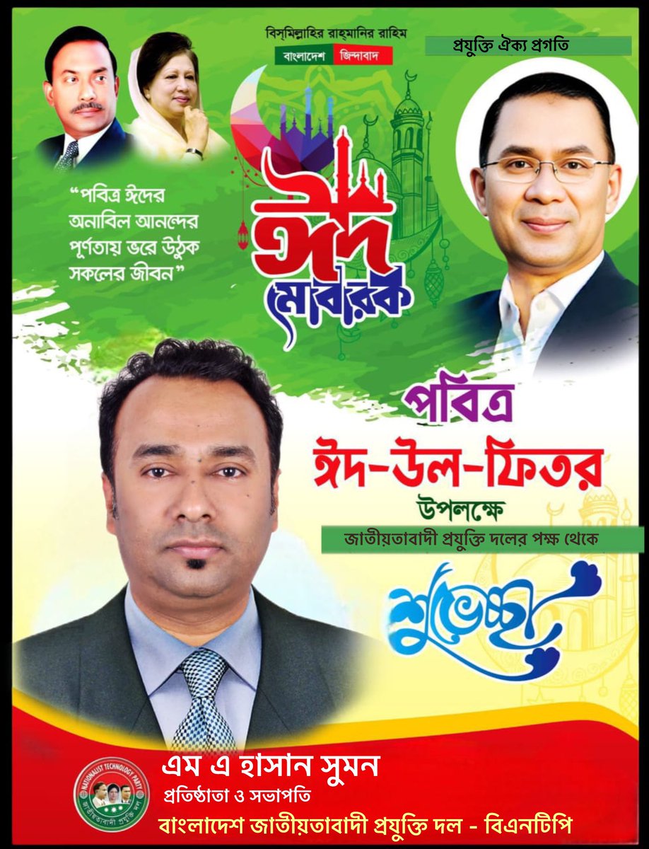 "অবশেষে নির্ভয়ে পরিবারের সঙ্গে ঈদ!
প্রায় ১৭ বছর পর বিএনপির লক্ষ লক্ষ নেতাকর্মী আজ সত্যিকারের স্বাধীনতার স্বাদ পেতে চলেছেন।
গণতন্ত্রের জন্য লড়াই করা শহীদদের প্রতি শ্রদ্ধা জানিয়ে আসুন, আমরা ঐক্যবদ্ধভাবে দেশ গড়ার কাজে আত্মনিয়োগ করি।

ঈদ মোবারক 🌙